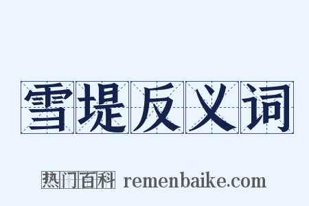 雪堤反义词是什么意思的图片